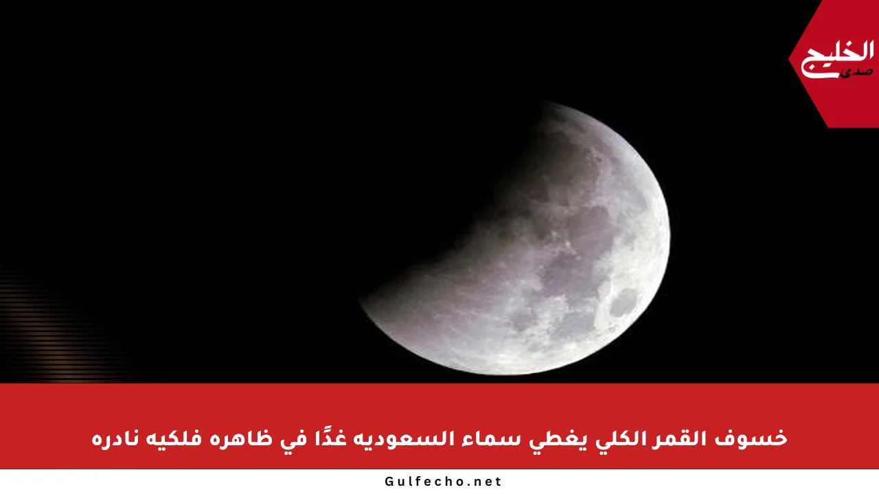 خسوف القمر الكلي يغطي سماء السعودية غدًا في ظاهرة فلكية نادرة